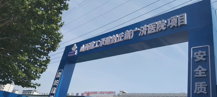 封丘县新广济医院建设项目工程鉴定-演示内容