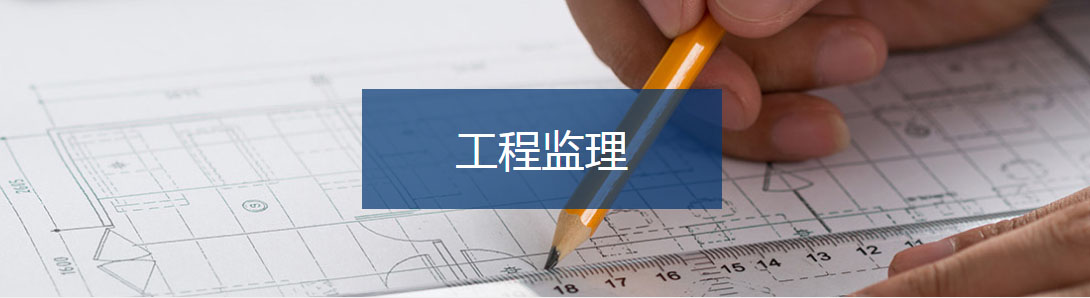 工程监理