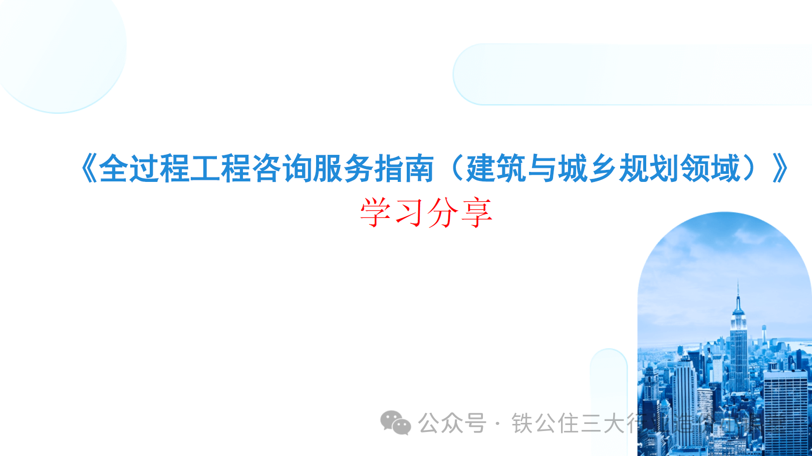 中咨协《全过程工程咨询服务指南(建筑与城乡规划领域)》学习分享